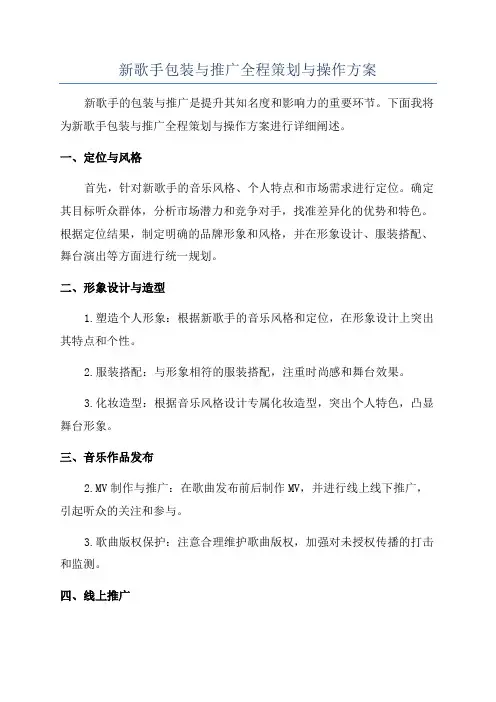 新歌手包装与推广全程策划与操作方案