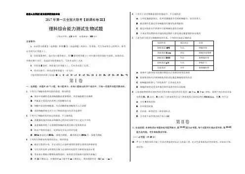 2017年3月2017届高三第一次全国大联考(新课标Ⅲ卷)生物卷(正式考试版)