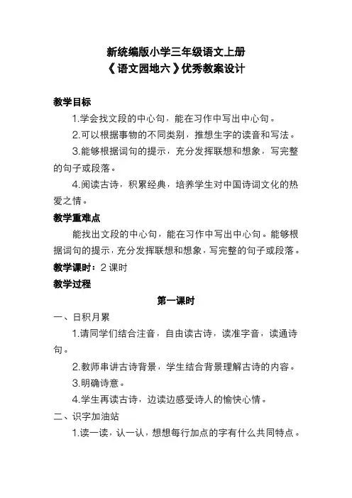 新统编版小学三年级语文上册《语文园地六》优秀教案设计