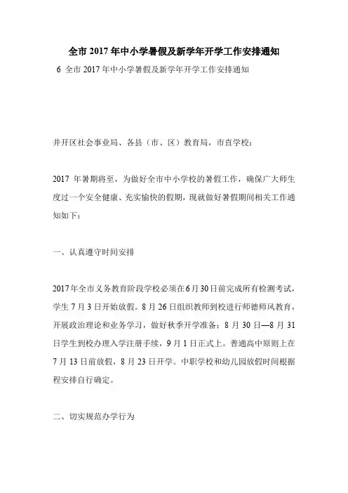 全市2017年中小学暑假及新学年开学工作安排通知