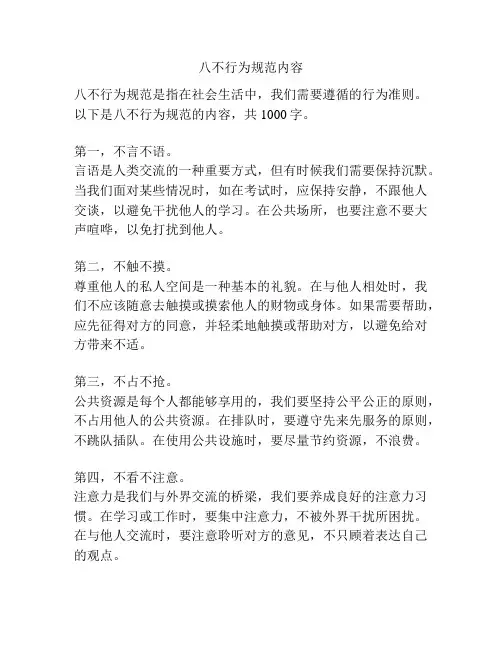 八不行为规范内容