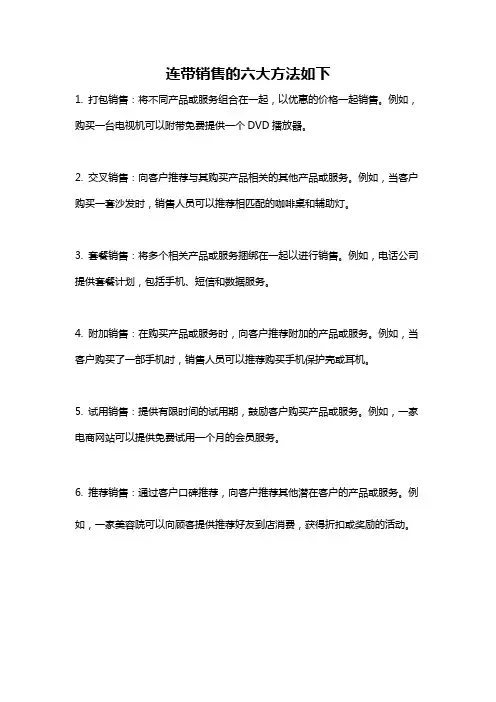 连带销售的六大方法如下