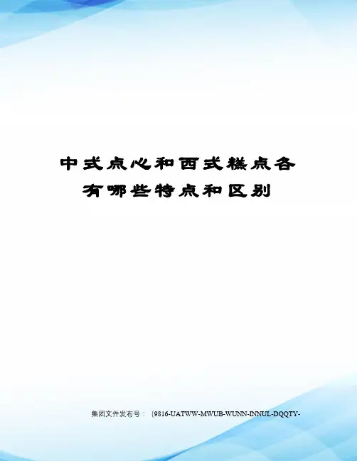 中式点心和西式糕点各有哪些特点和区别