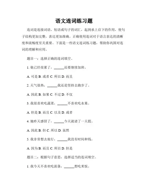 语文连词练习题