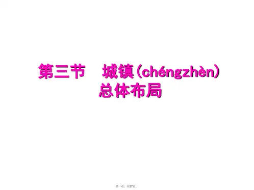 高二地理课件33城镇总体布局湘教版选修4