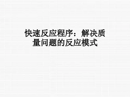 快速反应程序：解决质量问题的反应模式