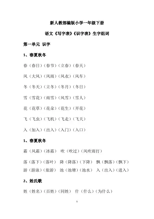 一年级语文下册《写字表》《识字表》生字组词