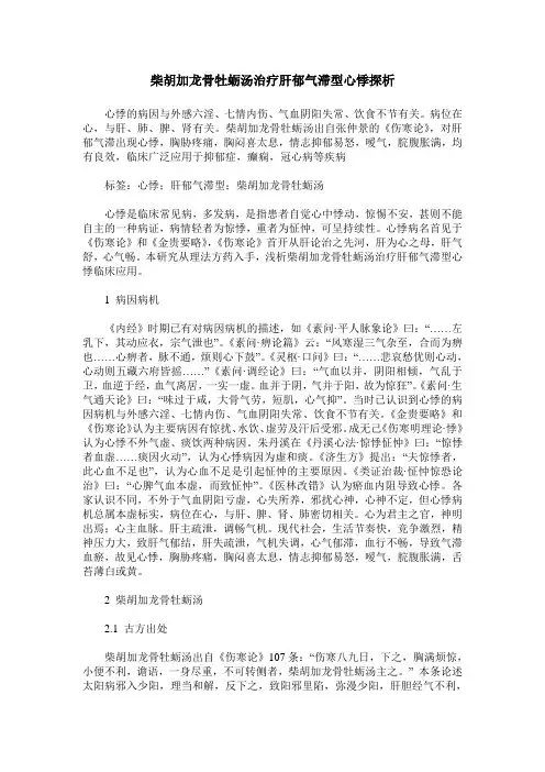 柴胡加龙骨牡蛎汤治疗肝郁气滞型心悸探析