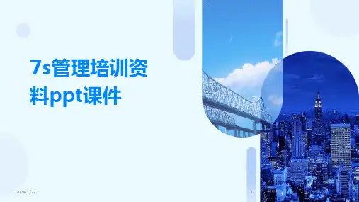 7s管理培训资料ppt课件(2024)