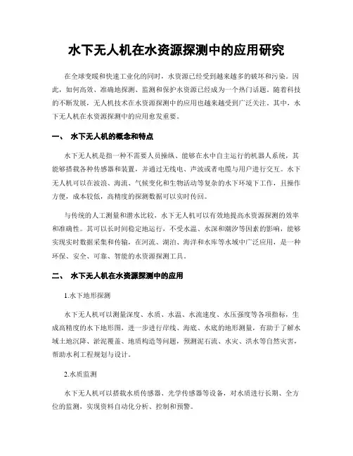 水下无人机在水资源探测中的应用研究