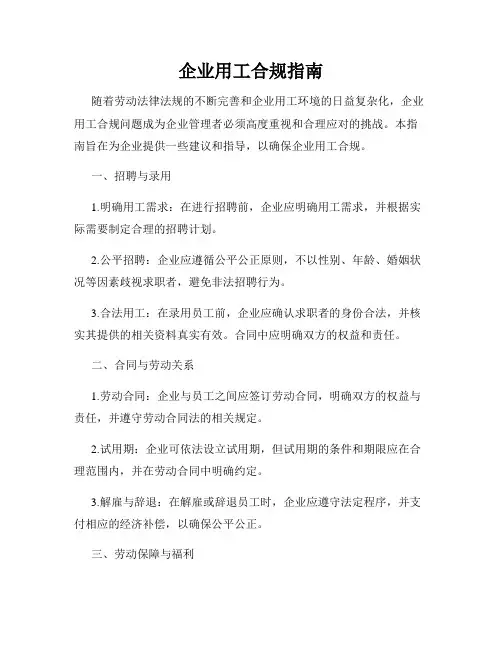 企业用工合规指南