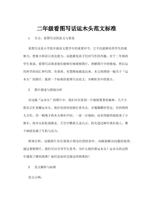 【基础教育】二年级看图写话运木头范文标准