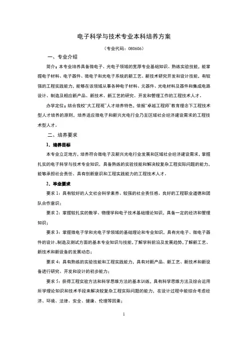 电子科学及技术专业本科培养方案