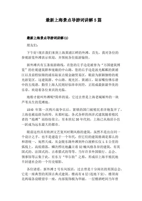 最新上海景点导游词讲解5篇