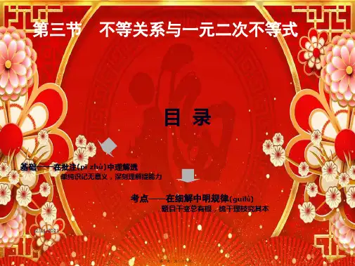 高考数学一轮复习 第一章 集合与常用逻辑用语、不等式 第三节 不等关系与一元二次不等式课件