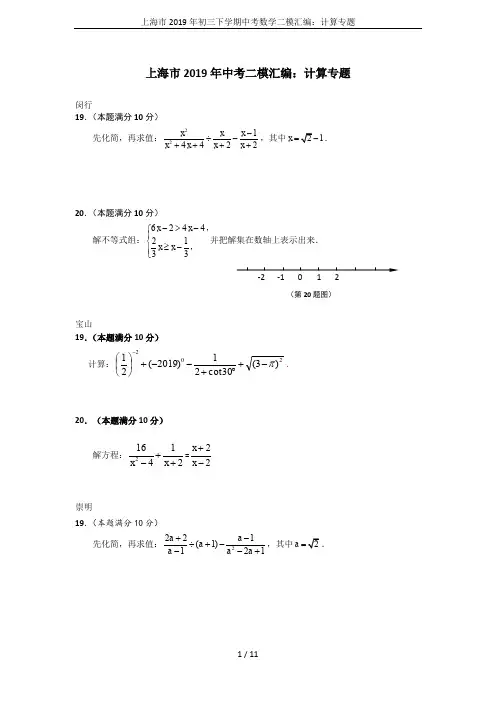 上海市2019年初三下学期中考数学二模汇编：计算专题