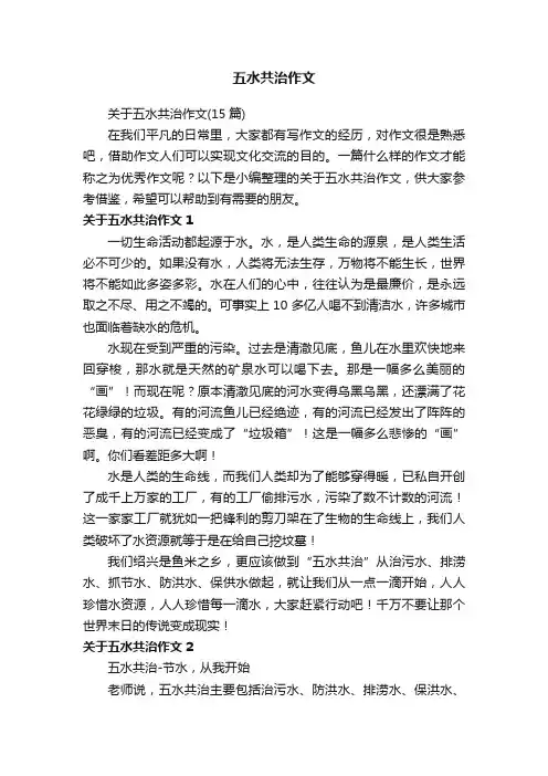 关于五水共治作文（15篇）