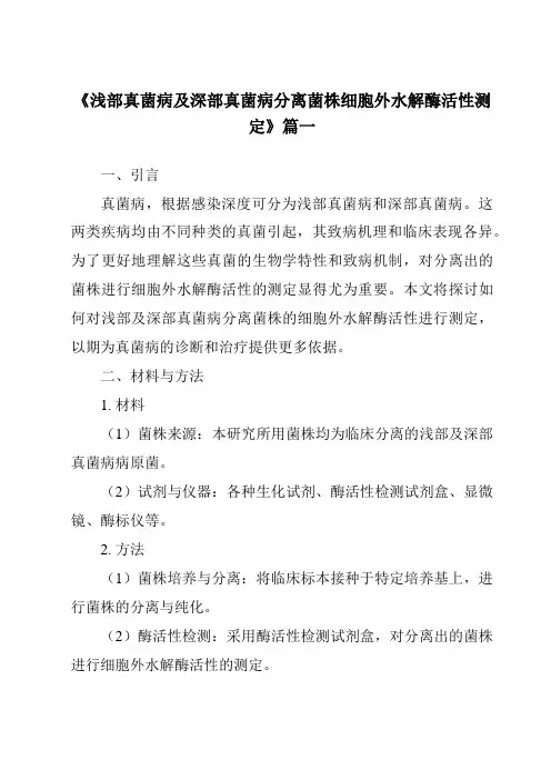 《2024年浅部真菌病及深部真菌病分离菌株细胞外水解酶活性测定》范文