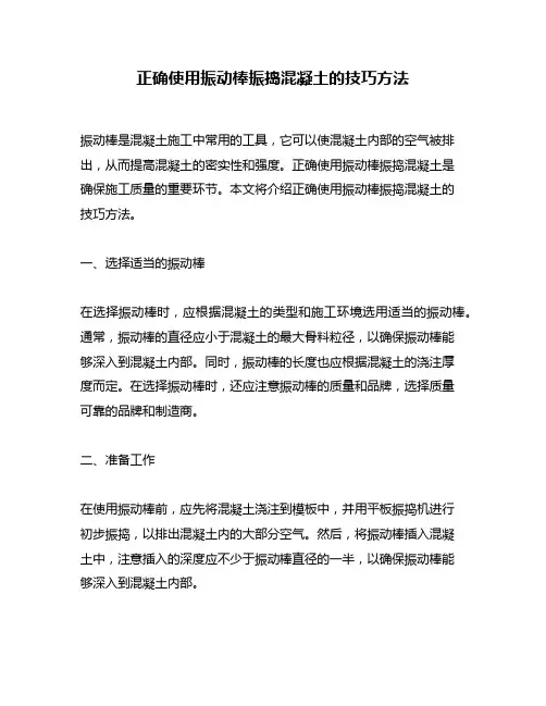 正确使用振动棒振捣混凝土的技巧方法