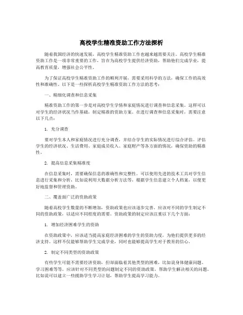 高校学生精准资助工作方法探析