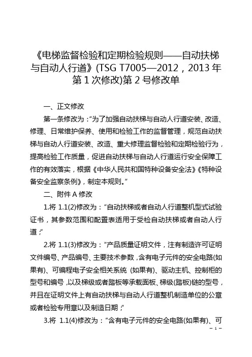 《自动扶梯与自动人行道》(TSG T7005-2012,2013年第1次修改)  第2号修改单