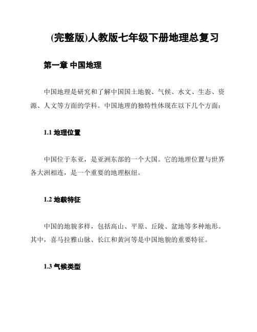 (完整版)人教版七年级下册地理总复习