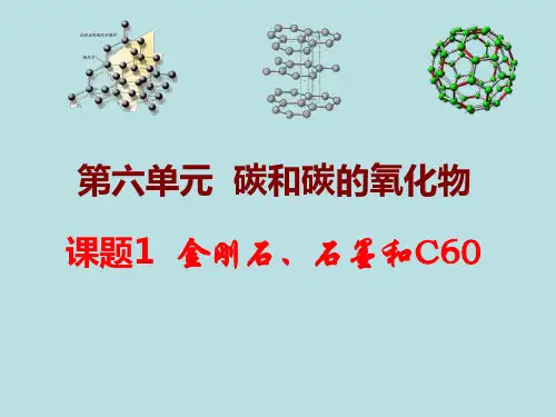 人教版化学九年级上册教学课件：第六单元 课题1  金刚石、石墨和C60 第一课时
