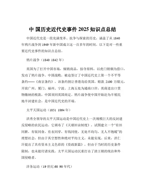 中 国历史近代史事件2025知识点总结