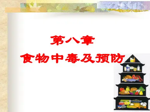 18.食物中毒及预防-细菌性