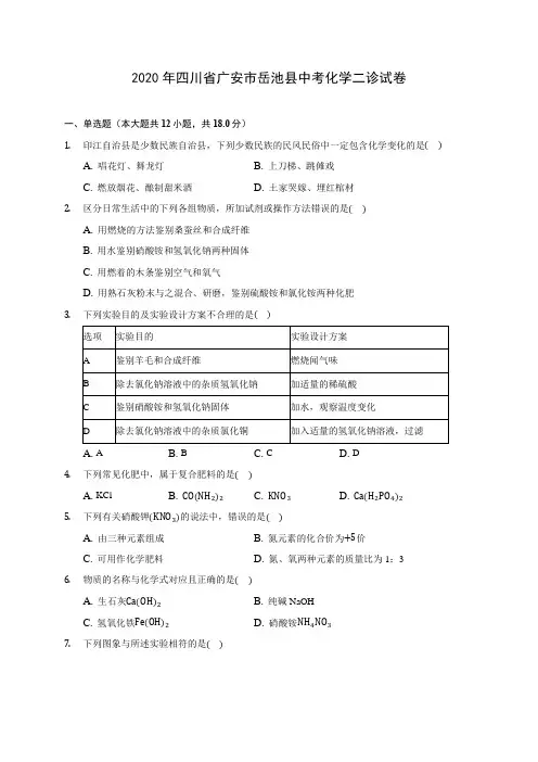 2020年四川省广安市岳池县中考化学二诊试卷(含答案解析)