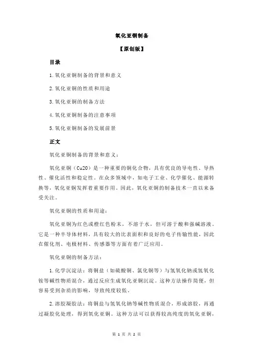氧化亚铜制备