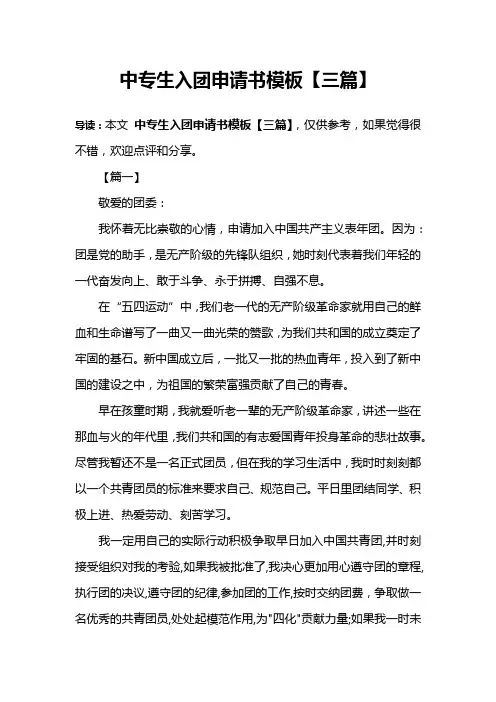 中专生入团申请书模板【三篇】