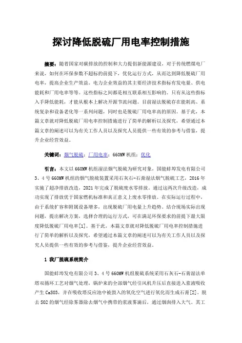 探讨降低脱硫厂用电率控制措施