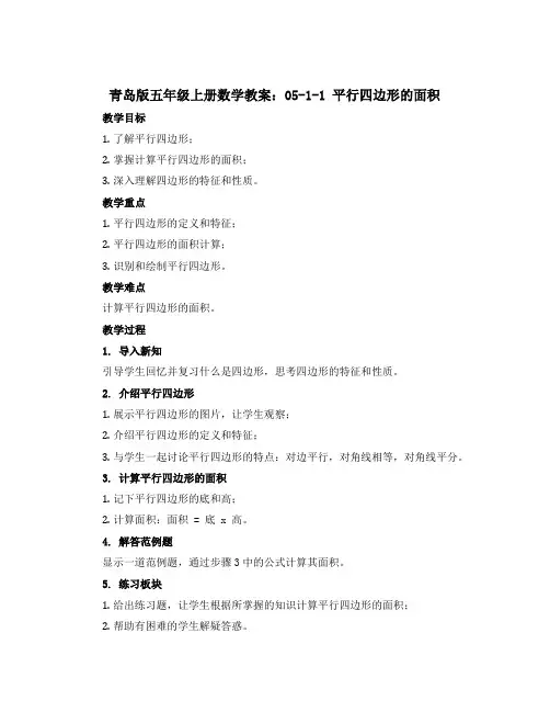 青岛版五年级上册数学教案：05-1-1 平行四边形的面积