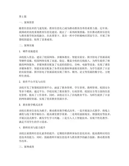 优秀教育信息化案例(3篇)