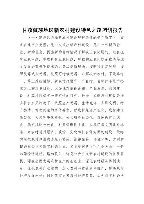 2022年甘孜藏族地区新农村建设特色之路调研报告 