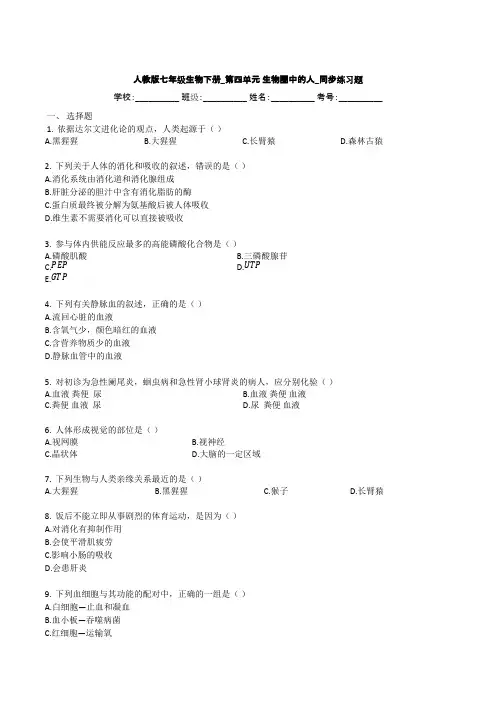 人教版七年级生物下册_第四单元_生物圈中的人_同步练习题(无答案)