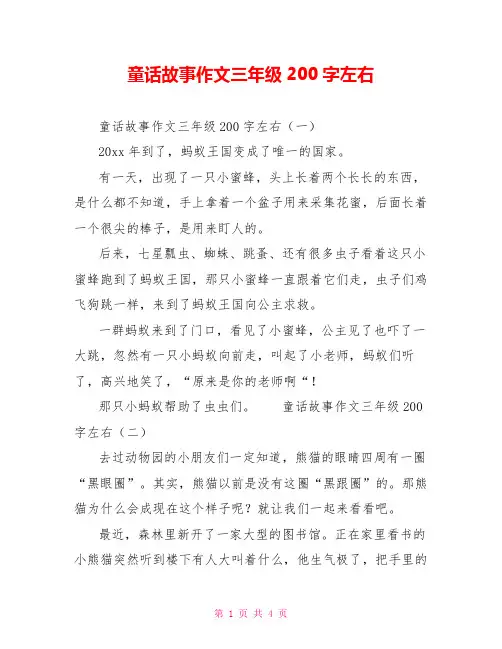 童话故事作文三年级200字左右