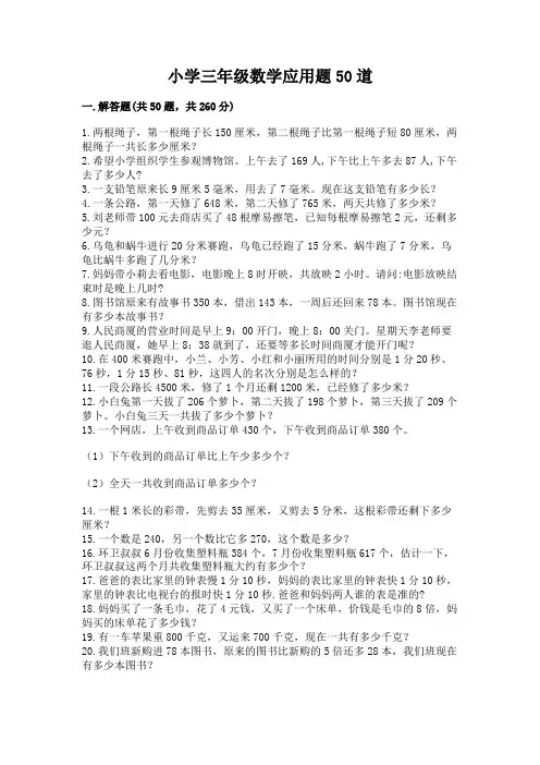 小学三年级数学应用题50道含答案(满分必刷)