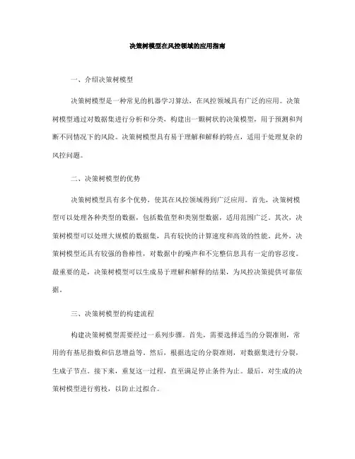 决策树模型在风控领域的应用指南