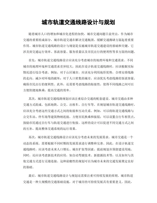 城市轨道交通线路设计与规划