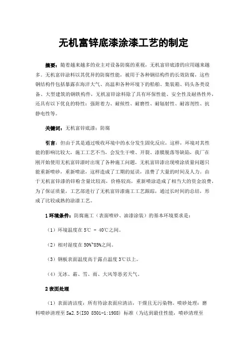 无机富锌底漆涂漆工艺的制定