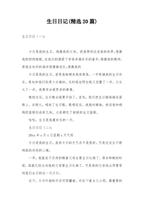 生日日记(精选20篇)