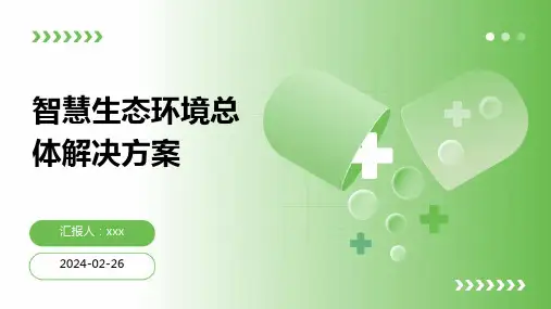 智慧生态环境总体解决方案