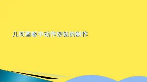 几何画板中动作按钮的制作(共9张PPT)