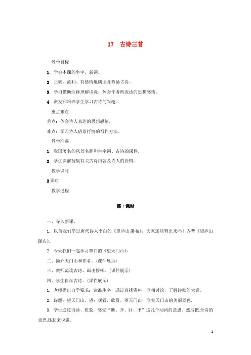 三年级语文上册 第六单元 17《古诗三首》教案新人教版