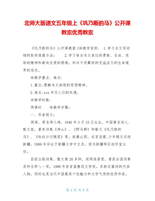 北师大版语文五年级上《巩乃斯的马》公开课教案优秀教案