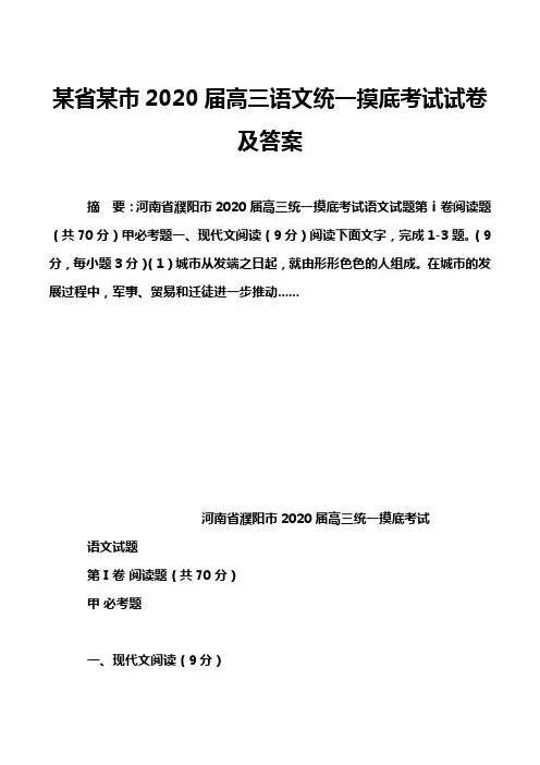 某省某市2020届高三语文统一摸底考试试卷及答案