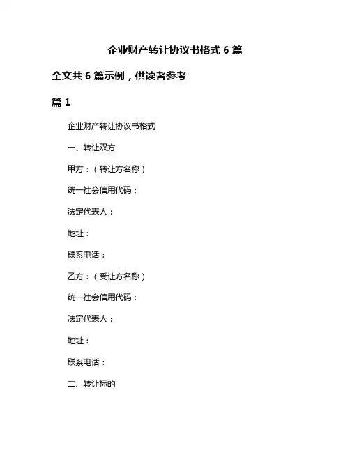 企业财产转让协议书格式6篇