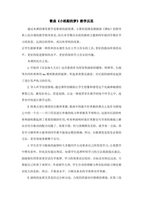 歌曲《小纸船的梦》教学反思